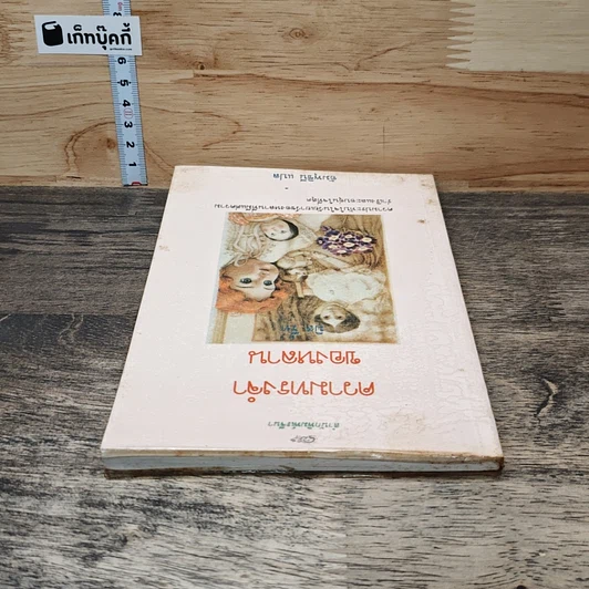หนังสือ ความทรงจำของหลาน รูปที่ 4