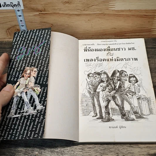 หนังสือ พี่น้องผองเพื่อนชาว มช. กับ เพลงร็อคแห่งมิตรภาพ รูปที่ 6