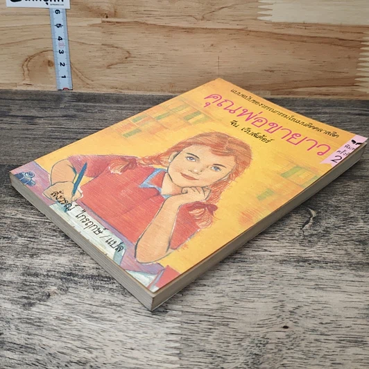 หนังสือ คุณพ่อขายาว รูปที่ 3
