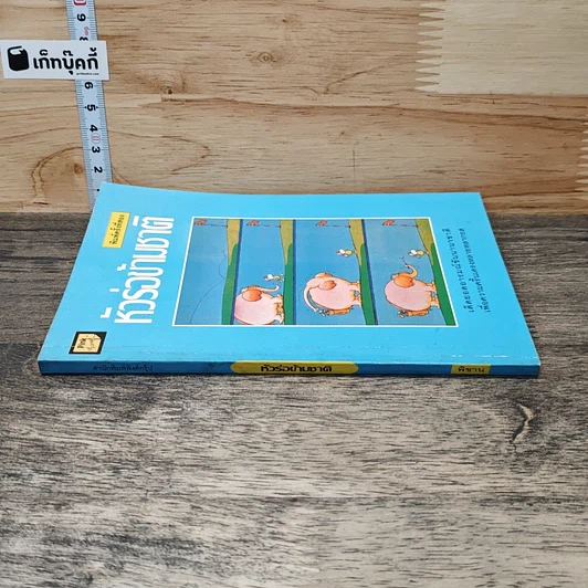 หนังสือ หัวร่อข้ามชาติ รูปที่ 2