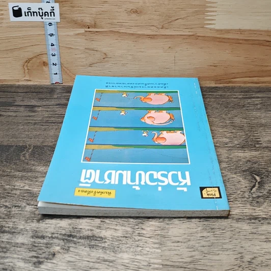 หนังสือ หัวร่อข้ามชาติ รูปที่ 4