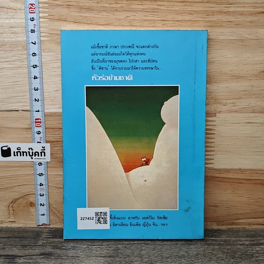 หนังสือ หัวร่อข้ามชาติ รูปที่ 5