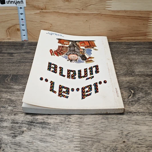 หนังสือ เฮ..ฮา..นักขาย รูปที่ 4