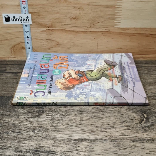 หนังสือ วันแสนสนุกของปีเต้ รูปที่ 2