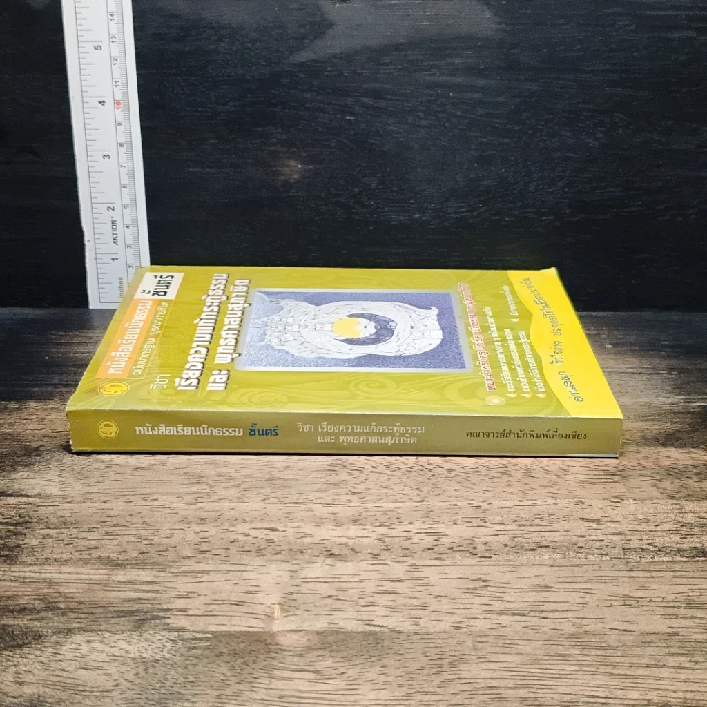หนังสือเรียนนักธรรม ชั้นตรี วิชาเรียงความแก้กระทู้ธรรมและพุทธศาสนสุภาษิต รูปที่ 3