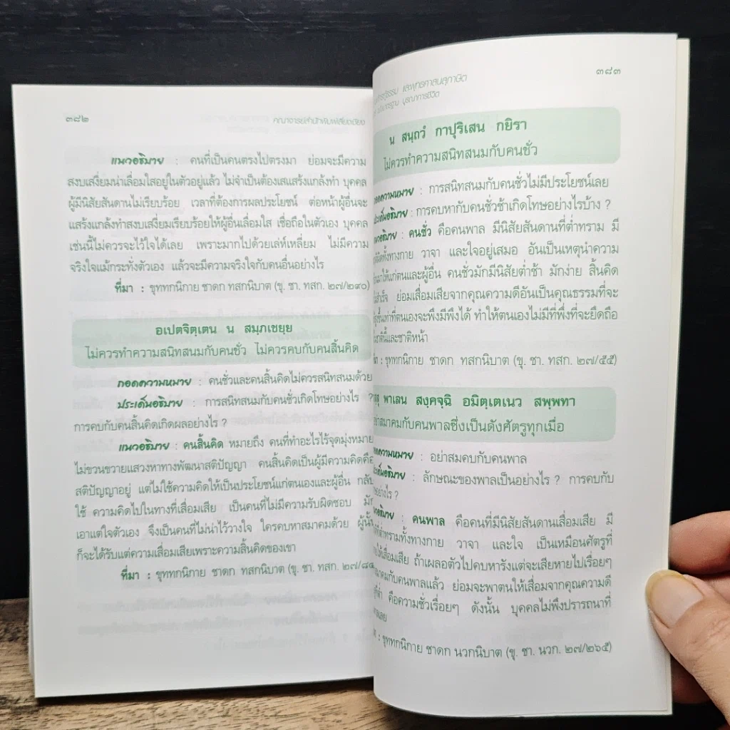 หนังสือเรียนนักธรรม ชั้นตรี วิชาเรียงความแก้กระทู้ธรรมและพุทธศาสนสุภาษิต รูปที่ 9