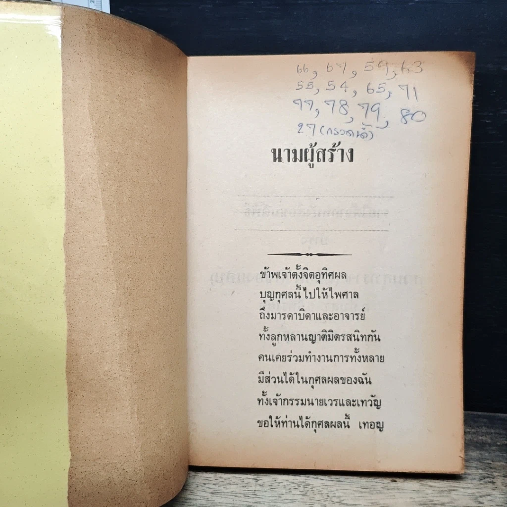 มนต์พิธี สำหรับ พระภิกษุสามเณรและพุทธศาสนิกชนทั่วไป รูปที่ 6