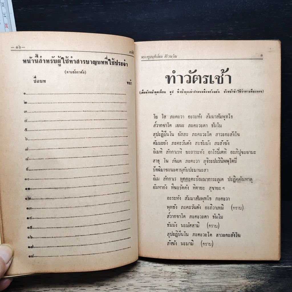 มนต์พิธี สำหรับ พระภิกษุสามเณรและพุทธศาสนิกชนทั่วไป รูปที่ 12