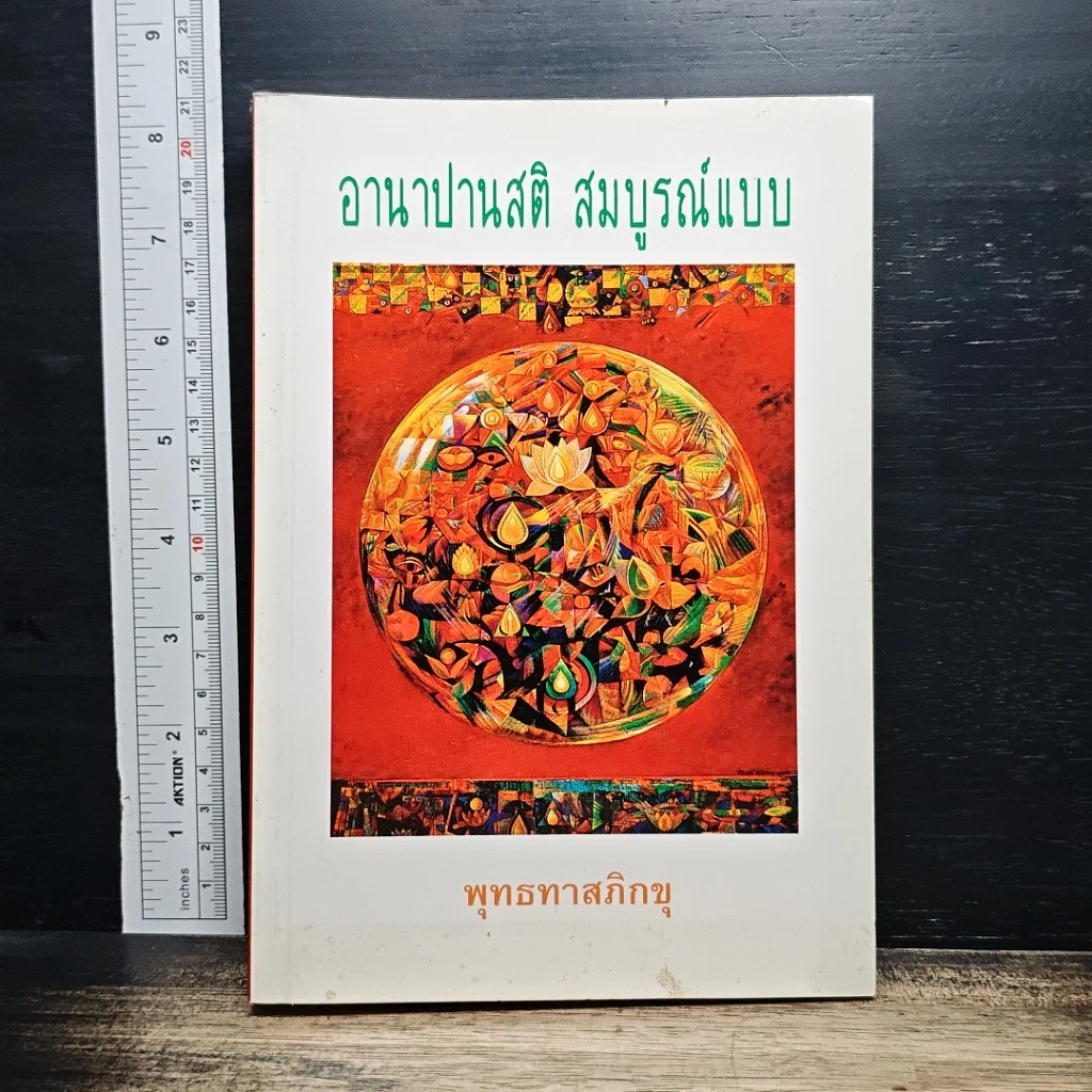 อานาปานสติ สมบูรณ์แบบ รูปที่ 1