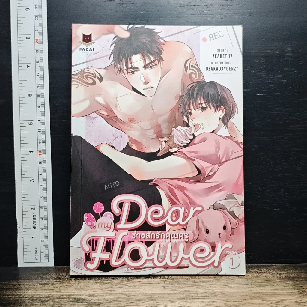 Dear My Flower ช่างสักรักคุณครู เล่ม 1 รูปที่ 1