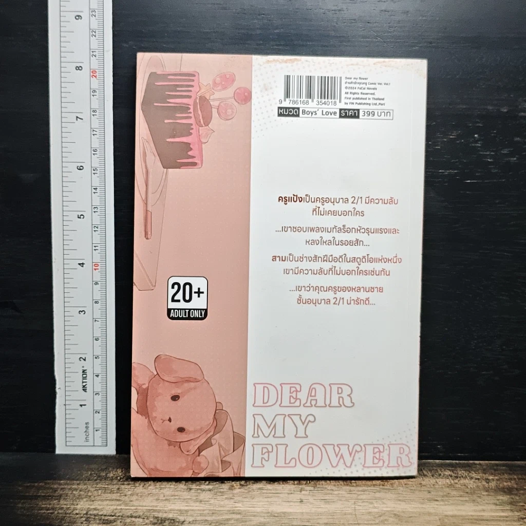 Dear My Flower ช่างสักรักคุณครู เล่ม 1 รูปที่ 2