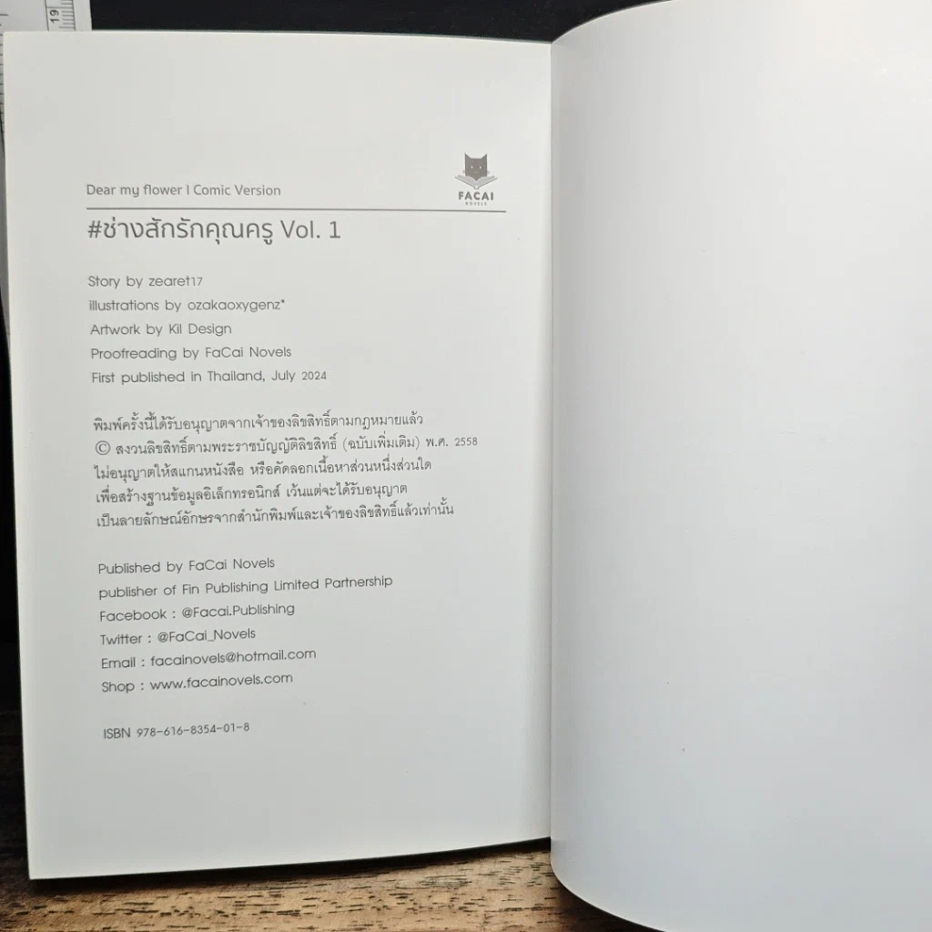 Dear My Flower ช่างสักรักคุณครู เล่ม 1 รูปที่ 10