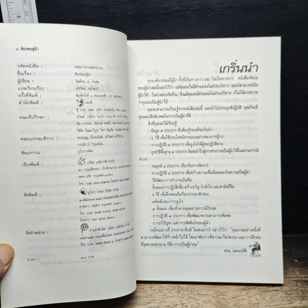 ศิลปของผู้นำ รูปที่ 6
