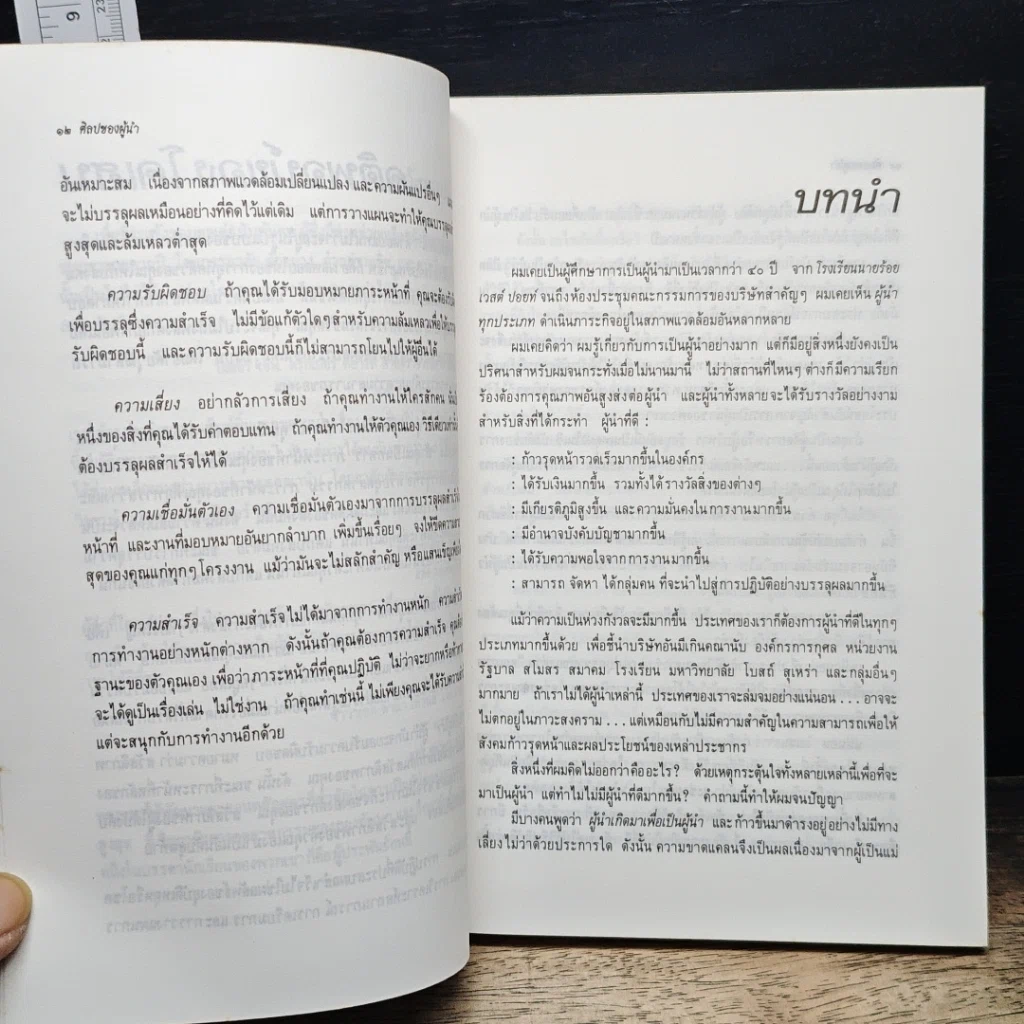 ศิลปของผู้นำ รูปที่ 7