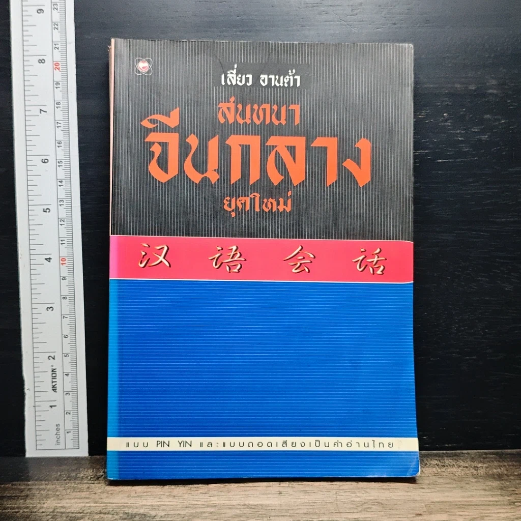 สนทนาจีนกลาง ยุคใหม่ รูปที่ 1