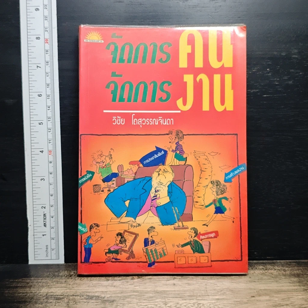 จัดการคน จัดการงาน รูปที่ 1