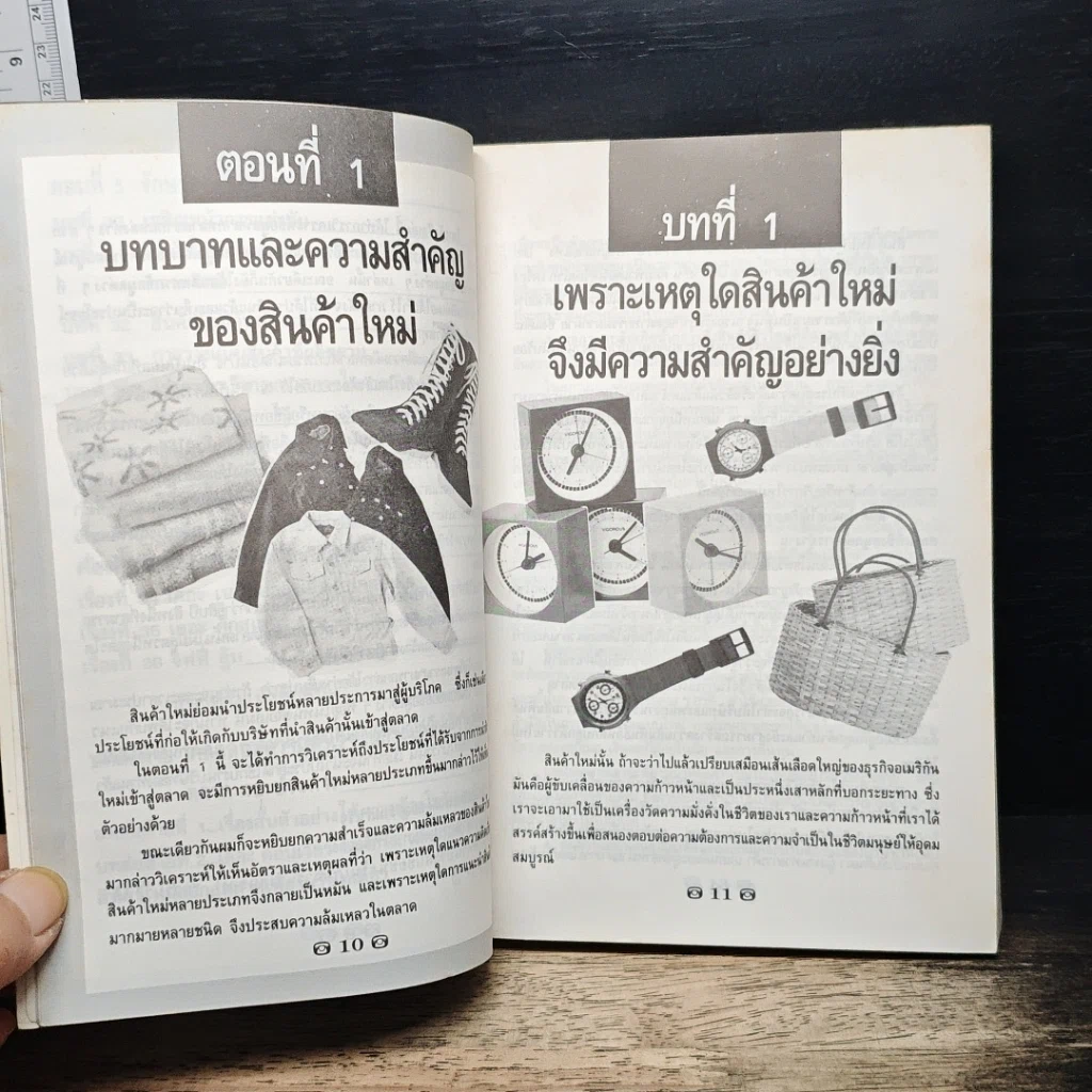 นําผลิตภัณฑ์ใหม่ ให้ตลาดยอมรับ รูปที่ 9