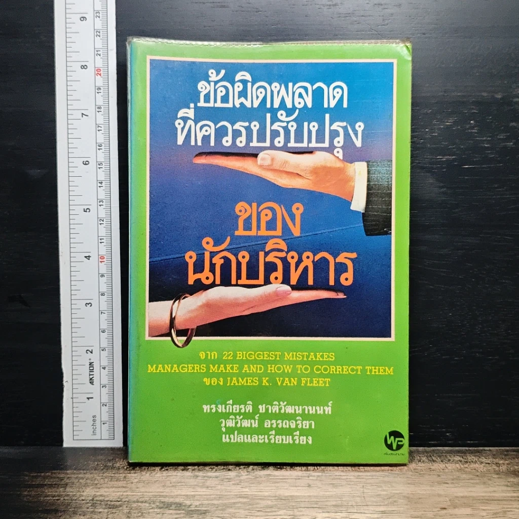 ข้อผิดพลาดที่ควรปรับปรุงของนักบริหาร รูปที่ 1