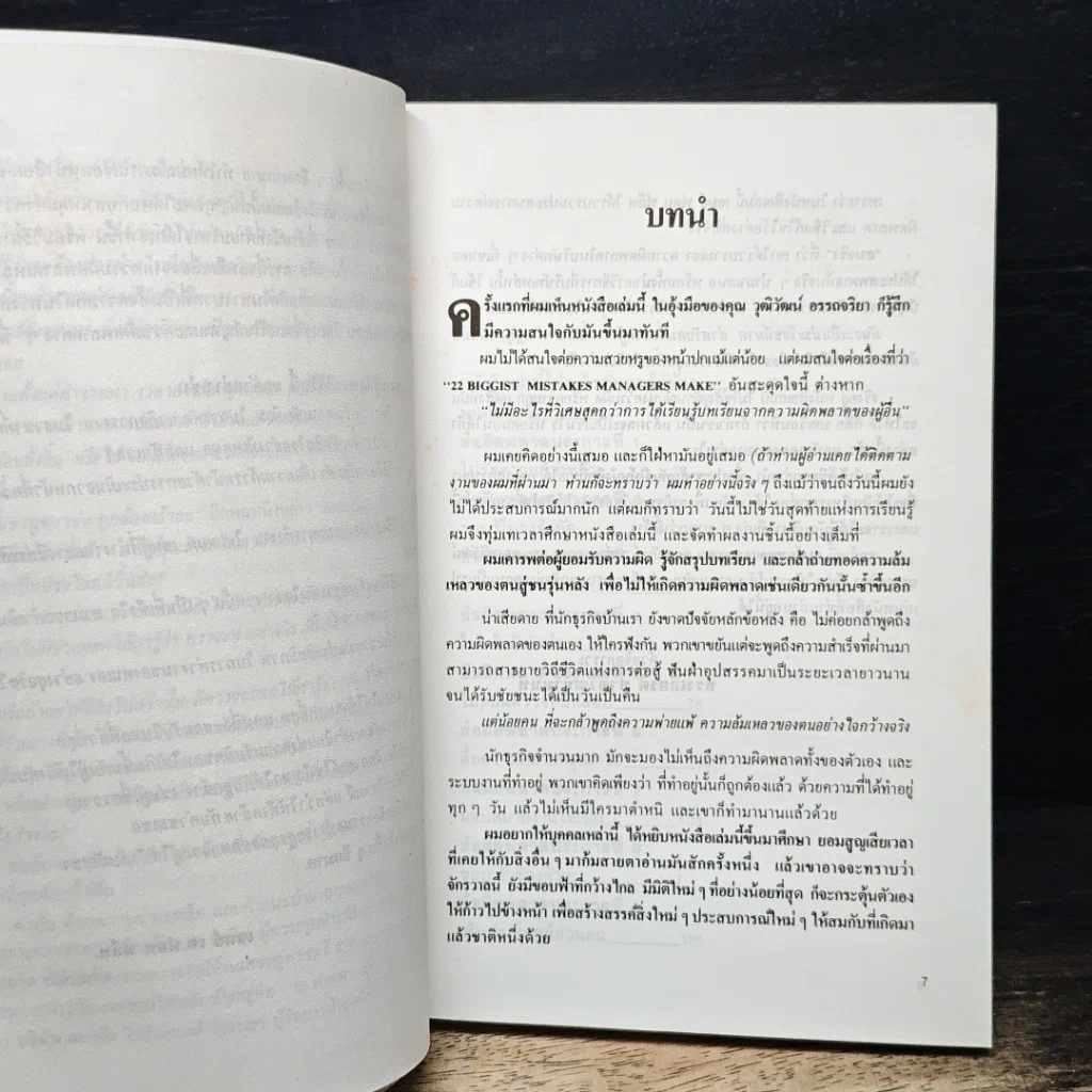 ข้อผิดพลาดที่ควรปรับปรุงของนักบริหาร รูปที่ 6