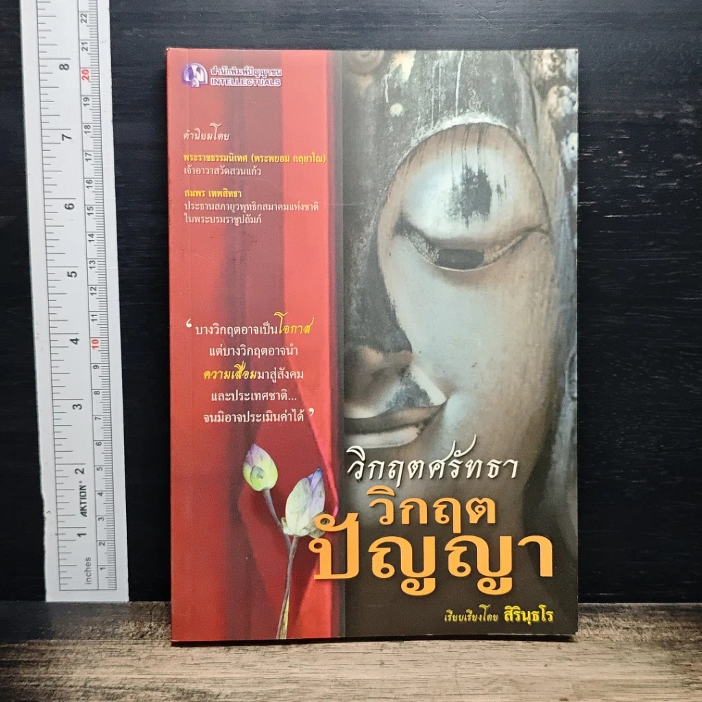วิกฤตศรัทธา วิกฤตปัญญา รูปที่ 1