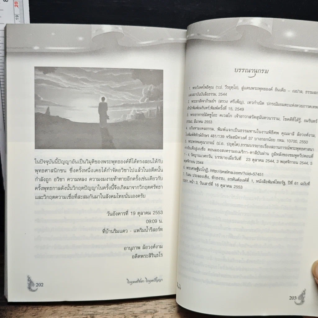 วิกฤตศรัทธา วิกฤตปัญญา รูปที่ 10