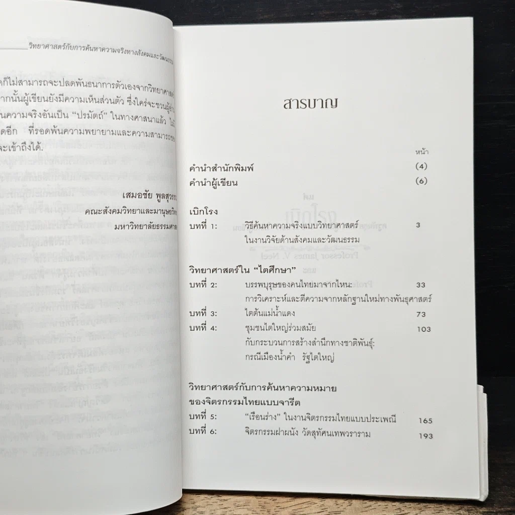 วิทยาศาสตร์ กับ ความจริงในวัฒนธรรมไทย รูปที่ 7