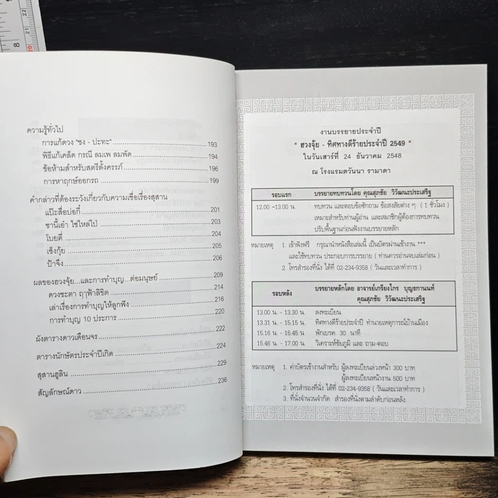 ปฏิทินฤกษ์มงคล ปี 2549 ปีจอ รูปที่ 9