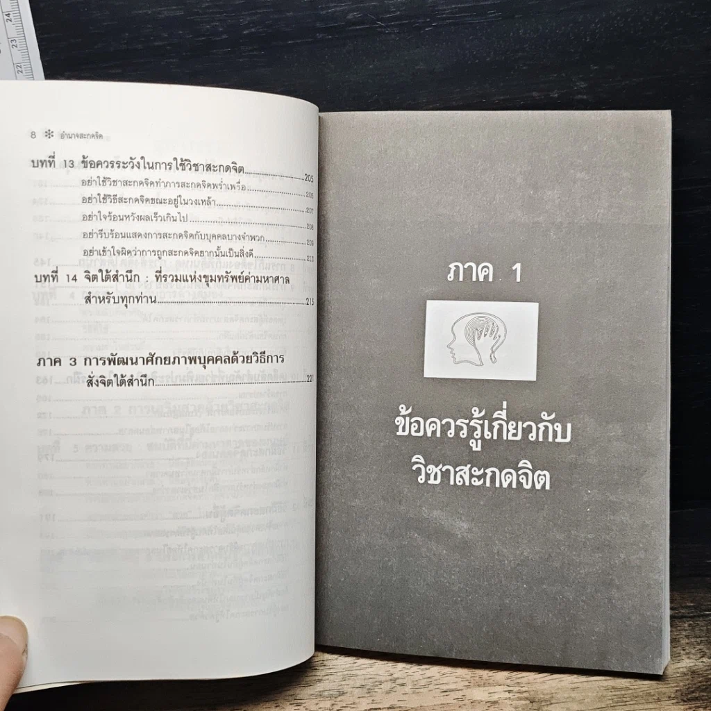 อำนาจสะกดจิต รูปที่ 9