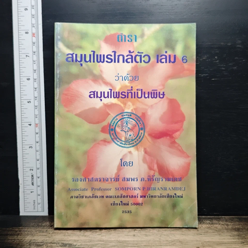 ตำราสมุนไพรใกล้ตัว เล่ม 6 ว่าด้วยสมุนไพรที่เป็นพิษ รูปที่ 1