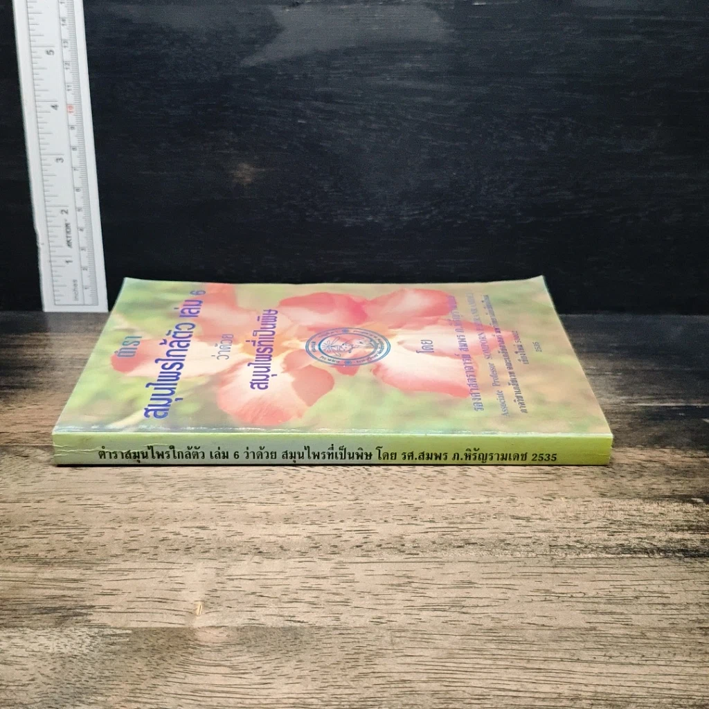 ตำราสมุนไพรใกล้ตัว เล่ม 6 ว่าด้วยสมุนไพรที่เป็นพิษ รูปที่ 3