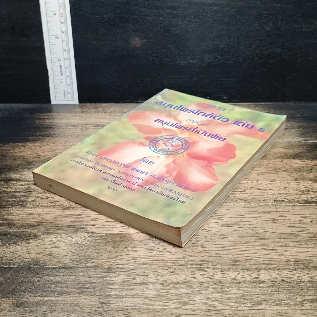 ตำราสมุนไพรใกล้ตัว เล่ม 6 ว่าด้วยสมุนไพรที่เป็นพิษ รูปที่ 4