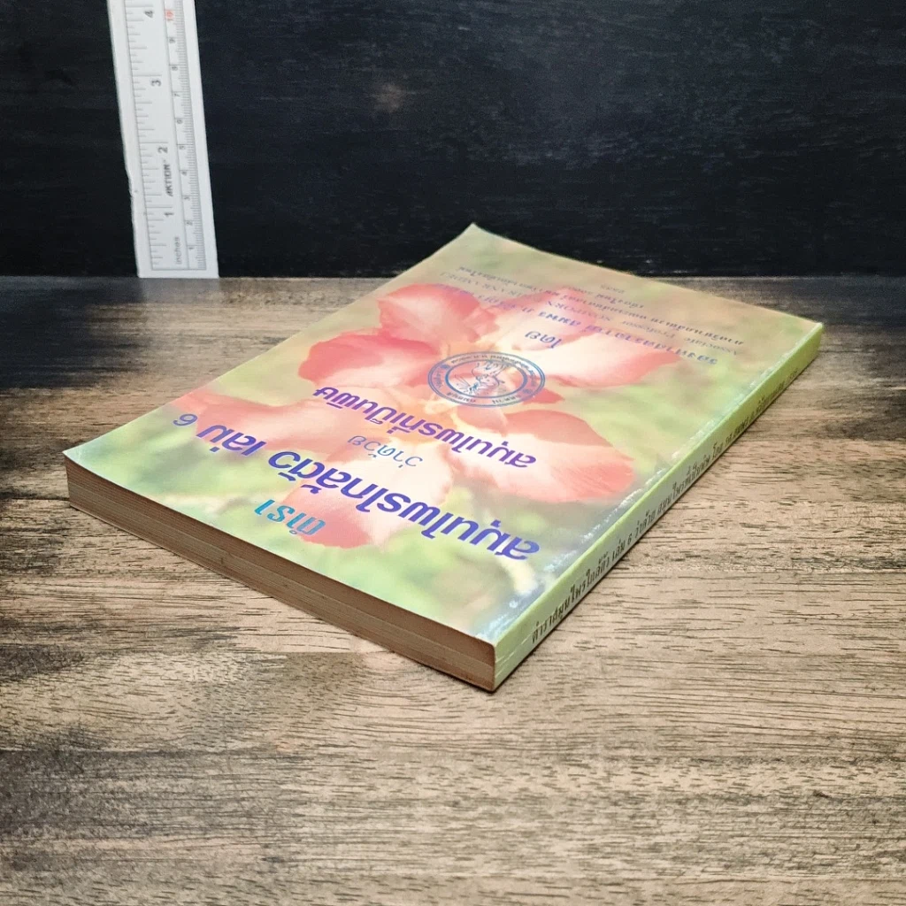 ตำราสมุนไพรใกล้ตัว เล่ม 6 ว่าด้วยสมุนไพรที่เป็นพิษ รูปที่ 5