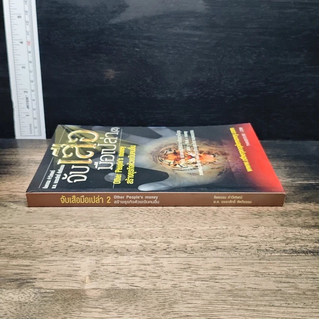 หนังสือ จับเสือมือเปล่า 2 Other People's Money สร้างธุรกิจด้วยเงินคนอื่น รูปที่ 3