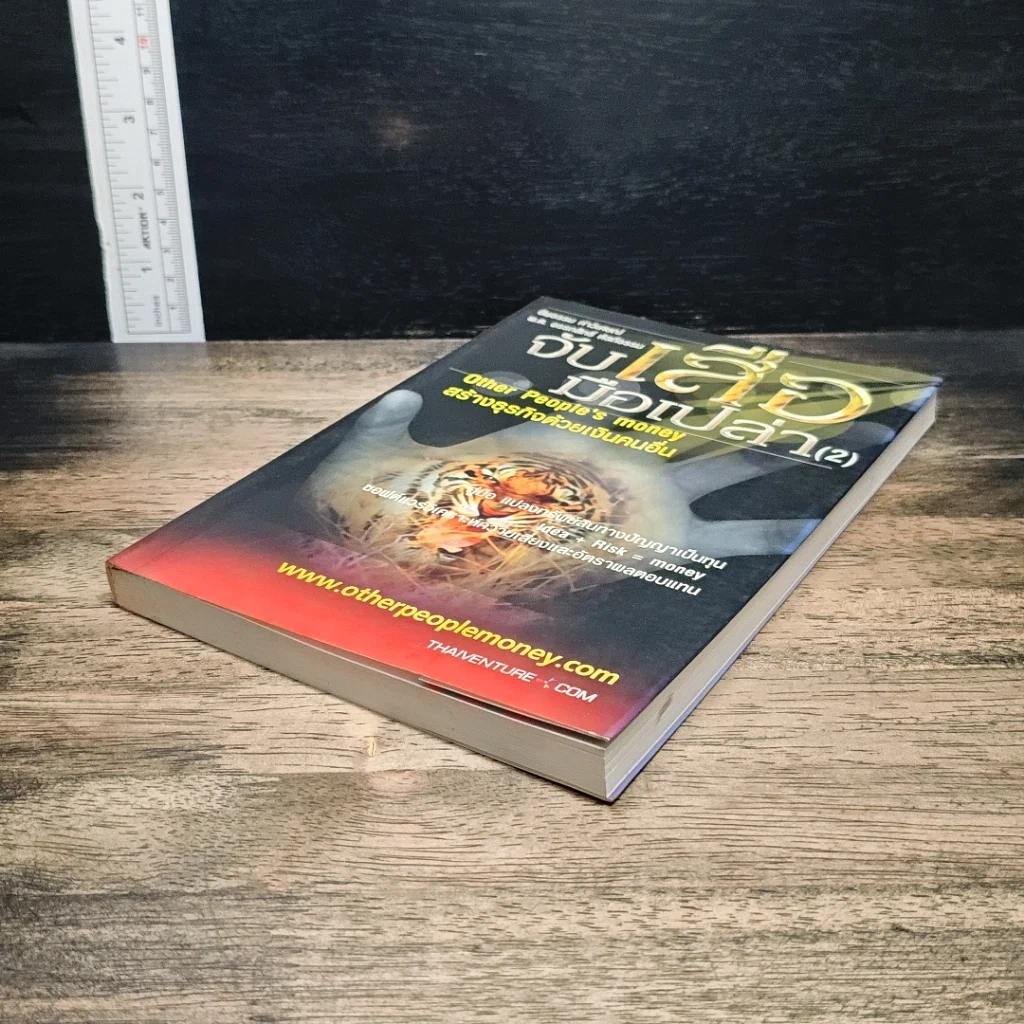 หนังสือ จับเสือมือเปล่า 2 Other People's Money สร้างธุรกิจด้วยเงินคนอื่น รูปที่ 4