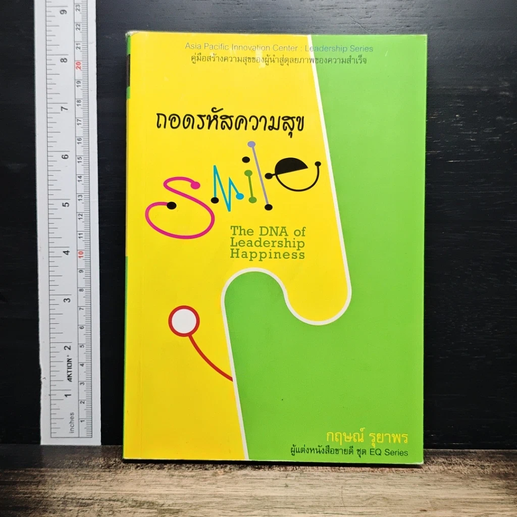 หนังสือ ถอดรหัสสร้างสุข รูปที่ 1