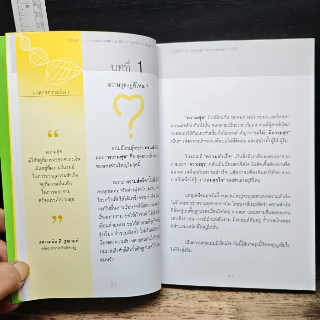 หนังสือ ถอดรหัสสร้างสุข รูปที่ 10