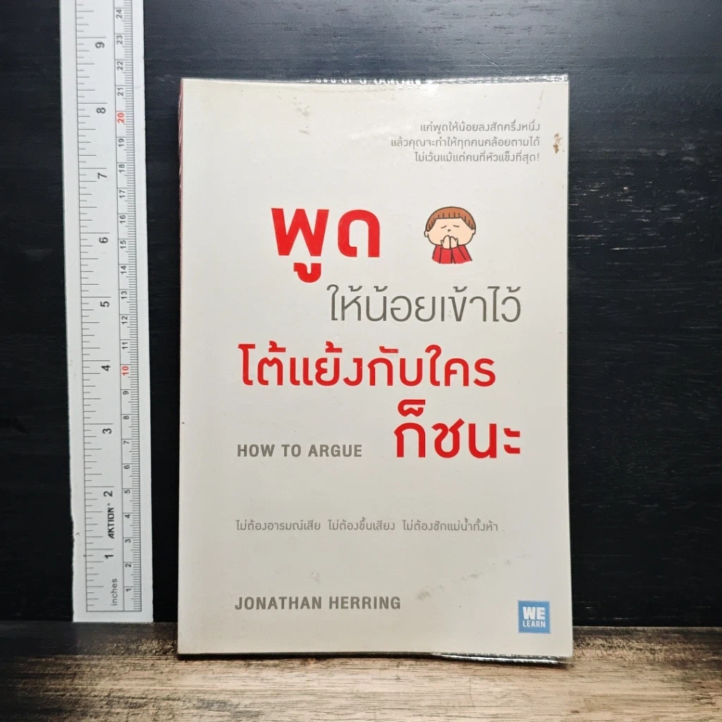 หนังสือ พูดให้น้อยเข้าไว้ โต้แย้งกับใครก็ชนะ How to Argue รูปที่ 1