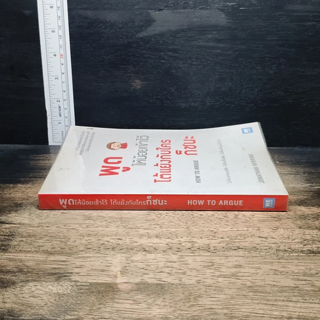 หนังสือ พูดให้น้อยเข้าไว้ โต้แย้งกับใครก็ชนะ How to Argue รูปที่ 3