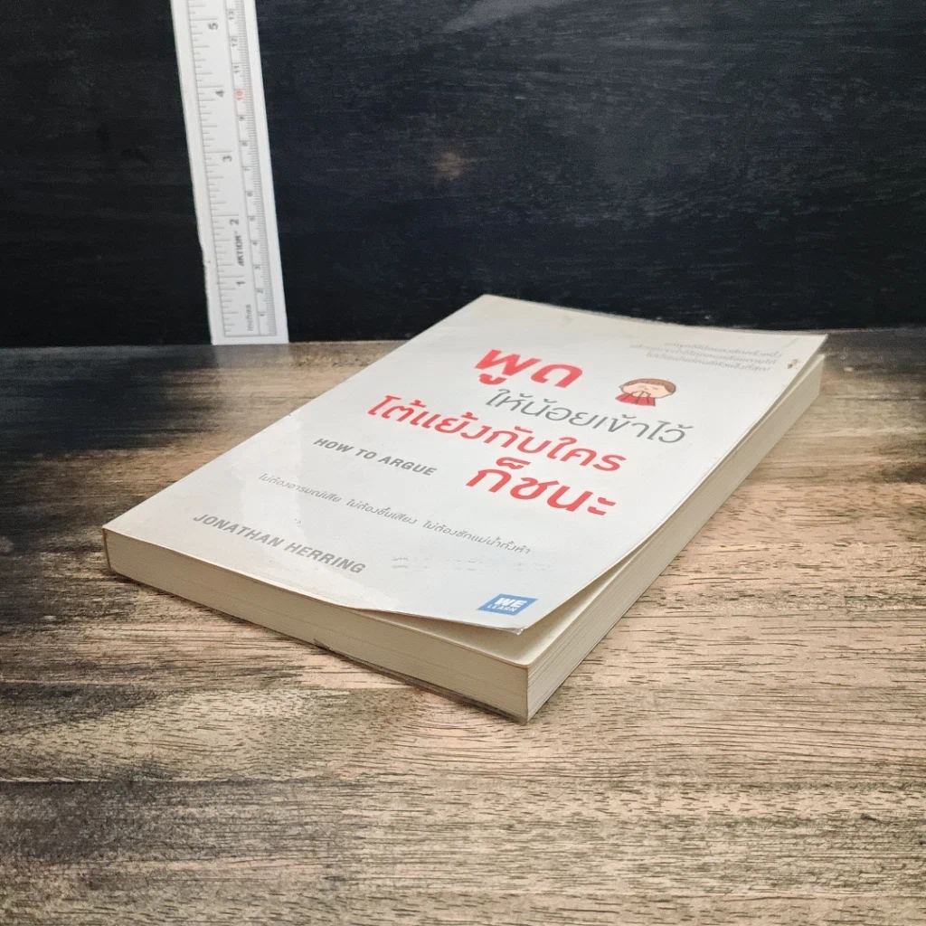 หนังสือ พูดให้น้อยเข้าไว้ โต้แย้งกับใครก็ชนะ How to Argue รูปที่ 4