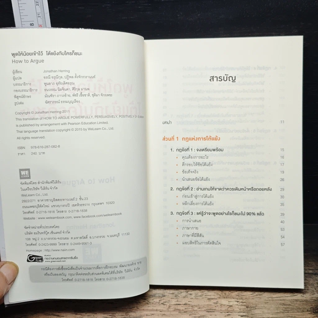 หนังสือ พูดให้น้อยเข้าไว้ โต้แย้งกับใครก็ชนะ How to Argue รูปที่ 6