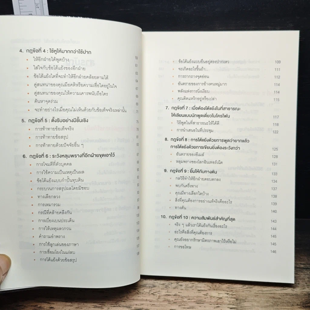 หนังสือ พูดให้น้อยเข้าไว้ โต้แย้งกับใครก็ชนะ How to Argue รูปที่ 7