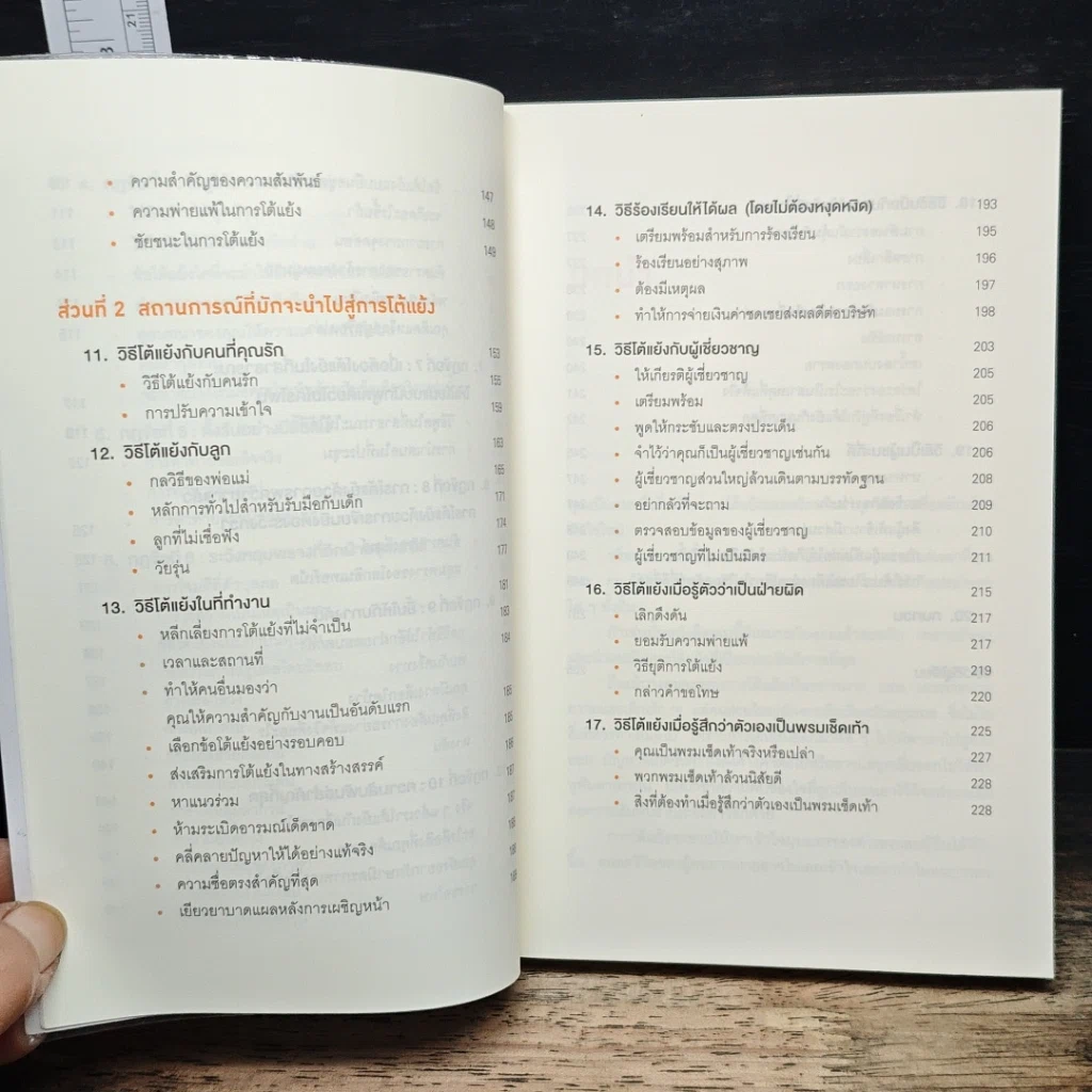 หนังสือ พูดให้น้อยเข้าไว้ โต้แย้งกับใครก็ชนะ How to Argue รูปที่ 8