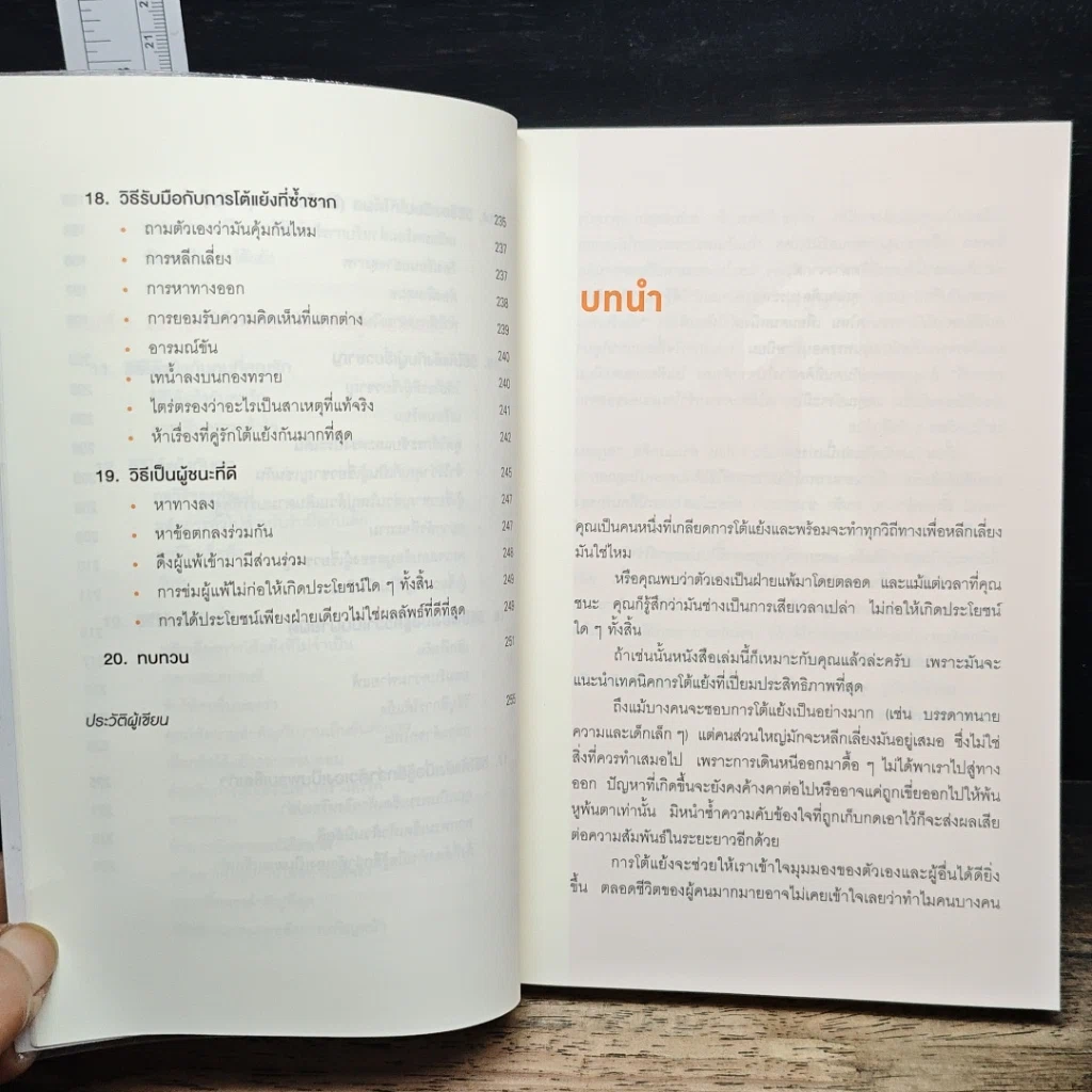 หนังสือ พูดให้น้อยเข้าไว้ โต้แย้งกับใครก็ชนะ How to Argue รูปที่ 9