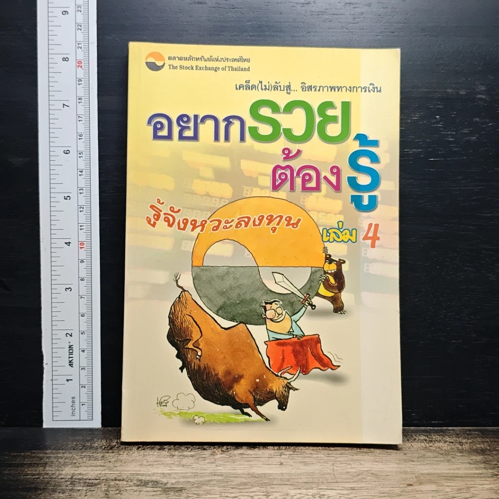 หนังสือ อยากรวยต้องรู้ เล่ม 4 รู้จังหวะลงทุน รูปที่ 1