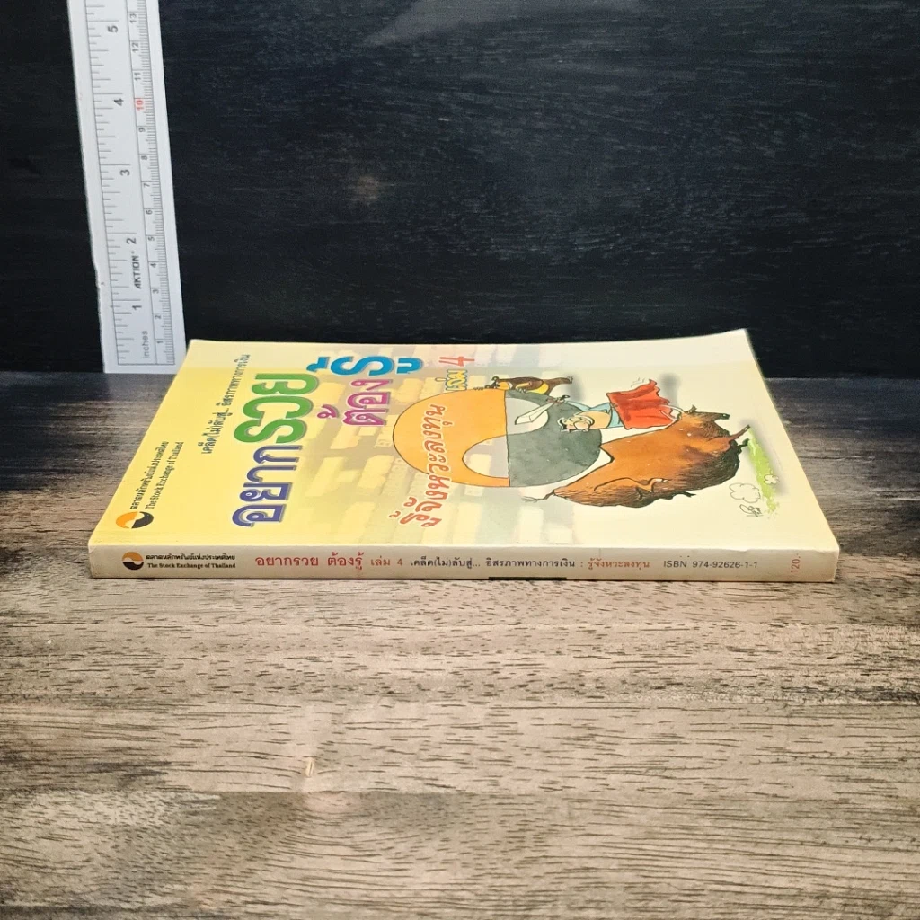 หนังสือ อยากรวยต้องรู้ เล่ม 4 รู้จังหวะลงทุน รูปที่ 3