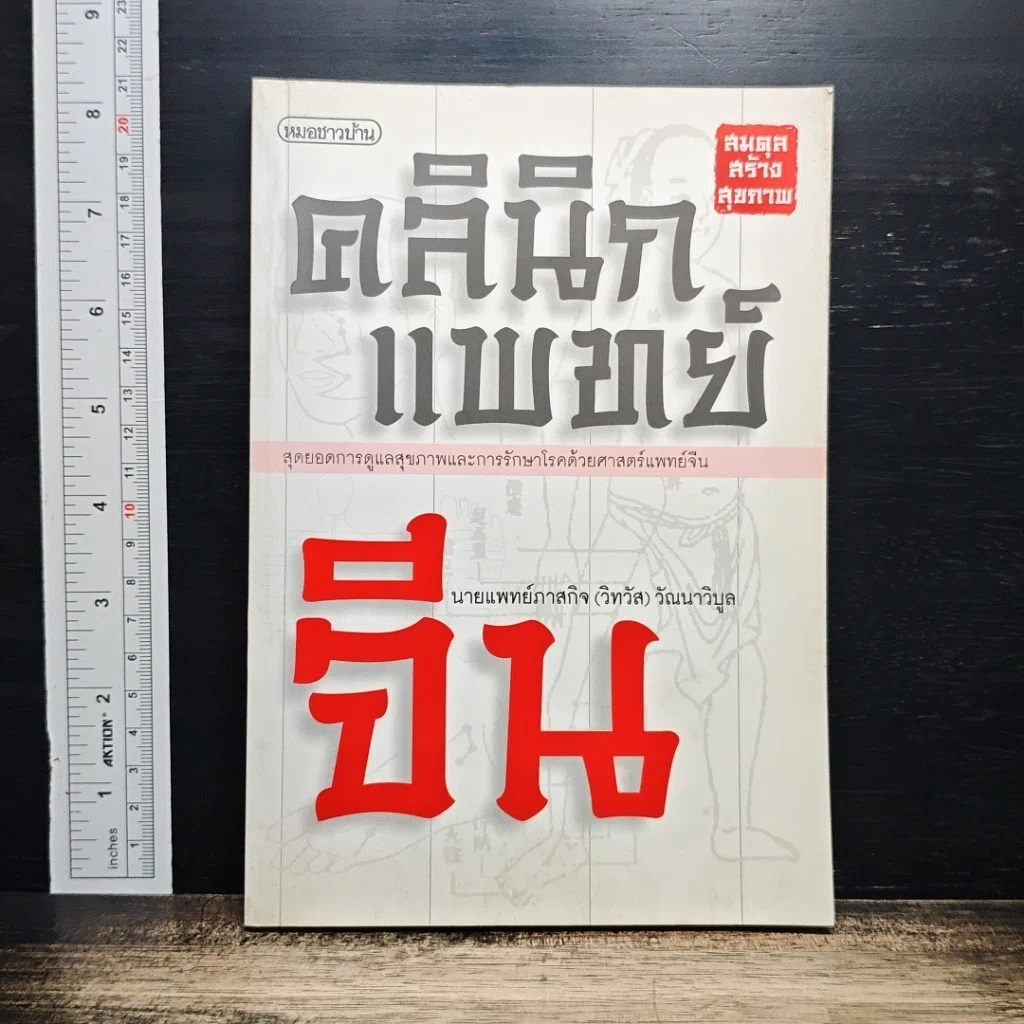 หนังสือ คลินิกแพทย์จีน รูปที่ 1
