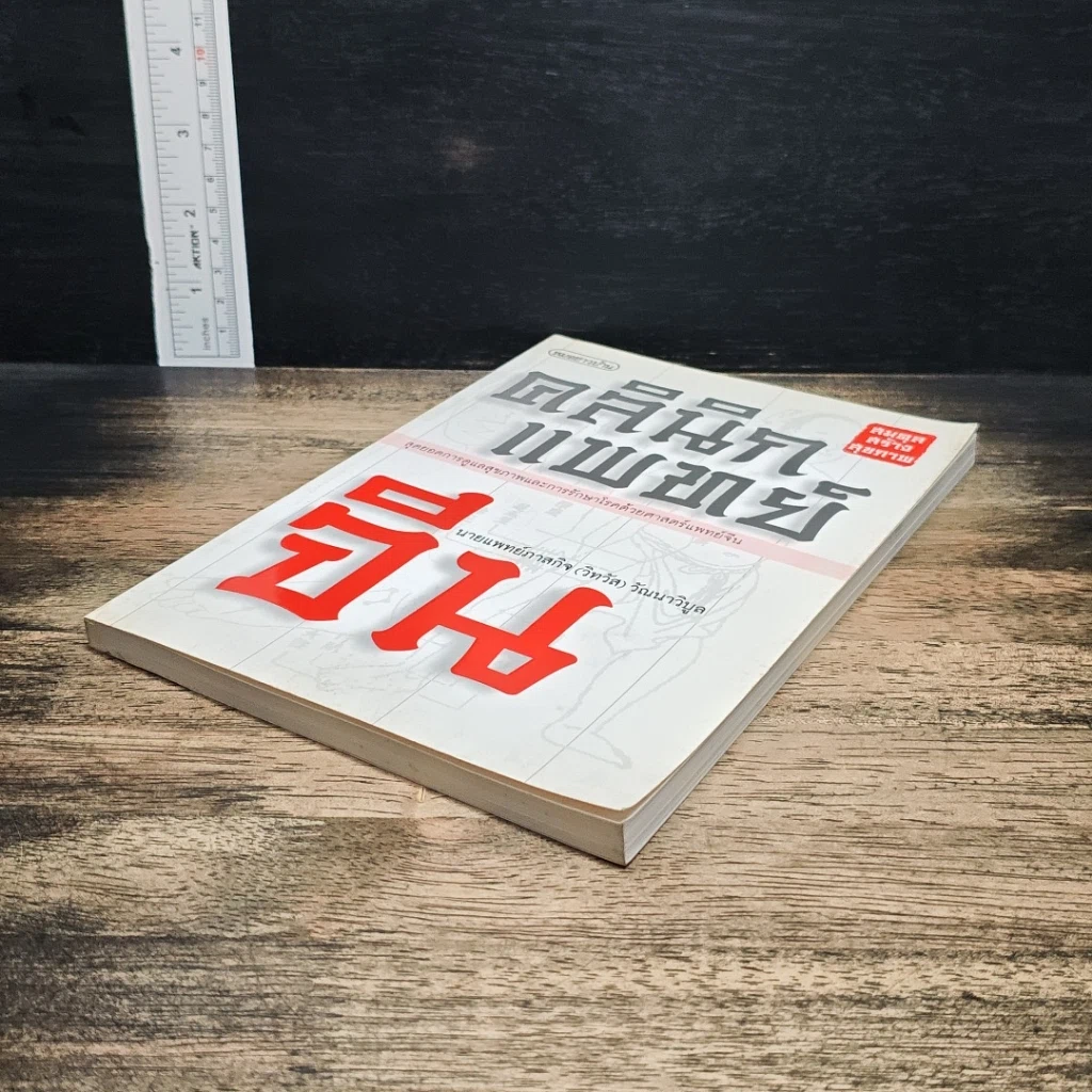 หนังสือ คลินิกแพทย์จีน รูปที่ 4