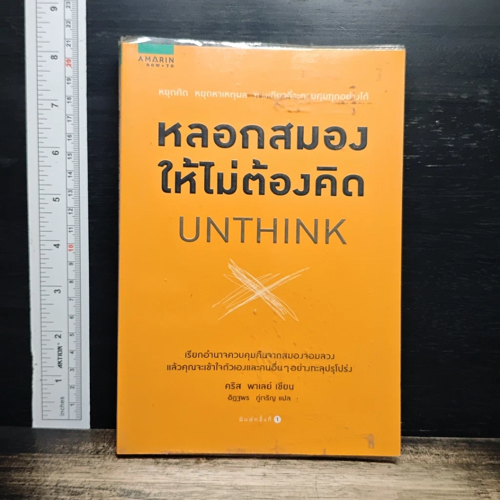 หนังสือ หลอกสมองให้ไม่ต้องคิด Unthink รูปที่ 1