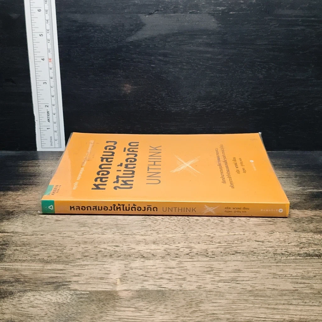 หนังสือ หลอกสมองให้ไม่ต้องคิด Unthink รูปที่ 3