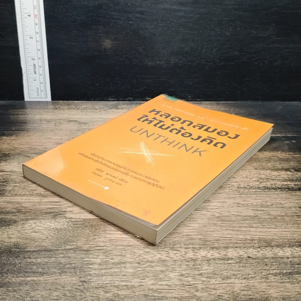 หนังสือ หลอกสมองให้ไม่ต้องคิด Unthink รูปที่ 4